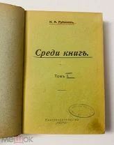 Среди книг. Опыт обзора русских книжных богатств… Н.А. Рубакин. Тип. Рябушинского, 1911.