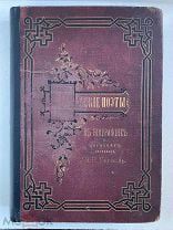 Книга «Русские поэты в биографиях и образцах» Сост. Н. В. Гербель Спб 1873 Хрестоматия.