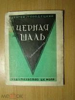 Городецкий Сергей. Черная шаль. Рассказ. Изд. ЦК МОПР СССР - 1929 г. Старт 1 руб.