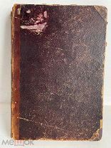 Полное собрание сочинений Д.В. Григоровича Т 10.Изд 3 доп. 1896г. Пермь. Маркс. Союз РАУ.