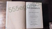 .Сочинения Г.П.Данилевского В 24 томах,том -19, 1901 год