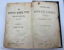 Священная Книга Ветхого Завета 1877 Вена изд. Рейхарда Иврит Перевод Редкость! 1 Том!