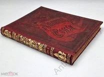Живописная Россия Том 10 Средняя Азия 1895