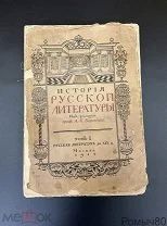 История русской литературы ред. Бороздин 1 том 1910 г страницы и иллюстрации все целы!