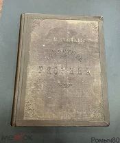 104 рисунка к поэме Гоголя Мертвые души рис Агин СПБ 1893!