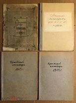 «Современный календарь» 1890 г. «Альманах» 1909 г.«;»Крестный календарь" 1913 г. 1914 г. (4 шт.)