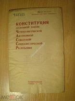 Конституция Чечено-ингушской АССР. Изд. Грозный - 1939 г. Старт 1 руб.