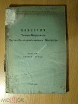 Известия Чечено-Ингушского Научно-исследовательского института. Изд. Грозный - 1936 г. Старт 1 руб
