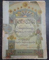 Искусство и художественная промышленность подшивка 1898-1899.