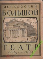 МОСКОВСКИЙ БОЛЬШОЙ ТЕАТР 1825 1925 ГАБТ 100 ЛЕТ!*