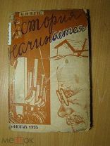 Панов И. История начинается. Уралогиз - 1933 г. Старт 1 руб.