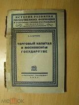 Штраух А.Н. Торговый капитал в московском государстве. Изд. 1931 г. Старт 1 руб.