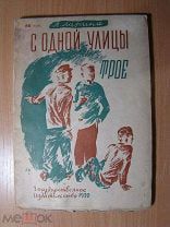 Ларина Л. С одной улицы трое. Рис. Н. Кравченко. Обл. П. Староносова. Изд. 1930 г. Старт 1 руб.