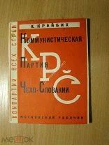 Крейбих К. Коммунистическая партия Чехо-Словакии. Изд. Московский рабочий - 1928 г. Старт 1 руб.