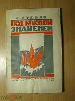 Гурняк С. Под красным знаменем. (1905 год в Польше). Изд. 1926 г. Обложка В. Изенберга. Старт 1 р