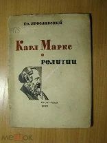 Ярославский Ем. Карл Маркс о религии. Изд. 1933 г. Обложка Д. Бажанова. Старт 1 руб.