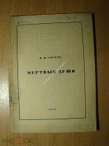 Н.В. Гоголь Мертвые души. Драматическая композиция М.А. Булгакова. Изд. 1937 г. Старт 1 руб.