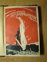 Пресланд Дж. На баррикадах. Роман. Изд. 1928 г. Обложка В.Д. Замирайло. Старт 1 руб.