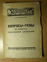 Иорданский Н.Н. Вопросы-темы по практике социального воспитания. Изд. 1926 г. Старт 1 руб.