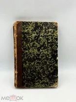 Книга «История Семилетней войны в Германии 1841 год.Из книг Бестужева- Рюмина.!