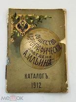 Книга Иллюстрированный каталог Общества Картографическое заведение А. Ильина. 1912 год. Ф!