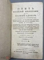 [1814] Сопиков В.С. Опыт российской библиографии. Собранный из достоверных источников Василем Сопик