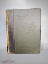 Книга Крымское Промышленное Плодоводство Л.П.Симиренко 1912 Год
