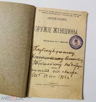 Развернутая дарственная автора! Сергей Ратов. Конволют из 5 изданий! 1912.