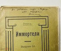 Экземпляр с подписью автора! Эллис. Иммортели. Тир. всего 1200 экз. 1904.