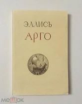 Коллекционный экземпляр! Эллис. Арго. В таком состоянии редкость! 1914.