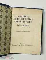 Собрание запрещенных стихотворений А.С. Пушкина. Редкость! Берлин 1907.