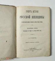 Очерк истории русской женщины… А.Н. Чудинов. Редкое издание. Тип. Меркульева, 1873