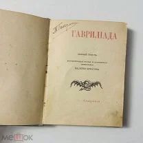 Гаврилиада. Полный текст. Вступление В. Брюсова. «Альцион» [1918].