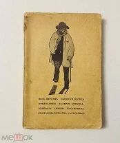 [С предисловием В. Брюсова]. Записки вдовьца. Поль Верлен. Изд. «Альциона» 1911.