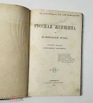 Русская женщина в до-монгольский период. Историческое исследование! Тип. Безобразова 1864.