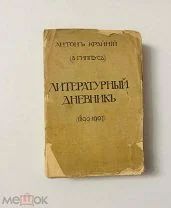 [С подписью З. Гиппиус]. Литературный дневник. Антон Крайний (З. Гиппиус) 1908.