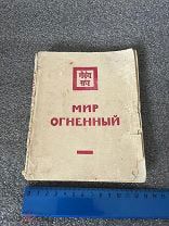Е. И. РЕРИХ Агни Иога МИР ОГНЕННЫЙ, часть ВТОРАЯ, 1934 г, оригинальное издание!