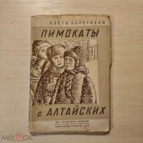 Книга СССР 1934г О. Берггольц Пимокаты с Алтайских Изд. Детской литературы РЕДКАЯ SB!