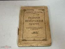 Книга антикварная Полная Вегетарианская кухня, Российская империя 1914 год Y