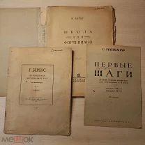 Старые Ноты СССР 1934г Ф. Бейер Школа для фортепьяно + ДВА Сборника 1923 и 1935 SB РЕДКОСТЬ!