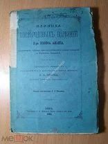 Клиника послеродовых болезней Д-ра Жозефа Аманна. Изд. Киев - 1883 г. Старт 1 руб.