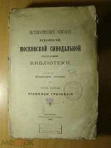Систематическое описание рукописей Московской Синодальной библиотеки. ч 1-я. Изд. 1894 г.