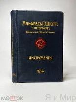 Редкая книга-каталог«Инструменты»Альфреда Г.Шютте 1914г.