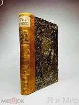 1861г.Редкая книга «Физическая география моря» М. Ф. Мори.Прижизненное изд.Библиотека РККА