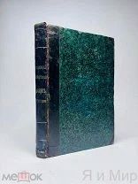 Редкая книга«Очерк управления в России от Петра Великого»1855г.