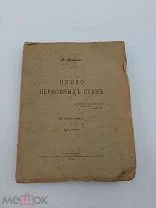 Аукцион. «Около церковных стен». 1 том. Старинная книга. Царская Россия. 1906 год