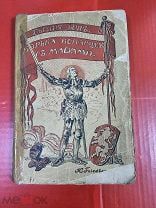 БОРЬБА ИСПАНЦЕВ С МАВРАМИ - ЗАВОЕВАНИЕ ГРЕНАДЫ - СТАРИННАЯ КНИГА 1899 ГОДА - ЕВГЕНИЯ ТУР