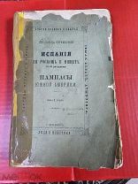 ИСПАНИЯ - ЕЕ РОСКОШЬ И НИЩЕТА - СТАРИННАЯ КНИГА 1876 ГОДА СПБ - РЕДКОСТЬ