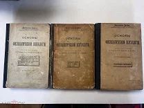 Основы физиологической психологии в трех томах, Вильгельм Вундт,!