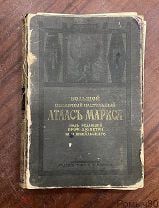 БОЛЬШОЙ ВСЕМИРНЫЙ АТЛАС МАРКСА 1905 г состояние среднее. печать Казанского университета-дореволюцио